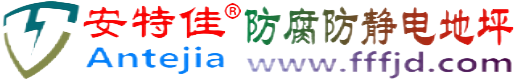 安特佳®西宁防腐防静电地坪